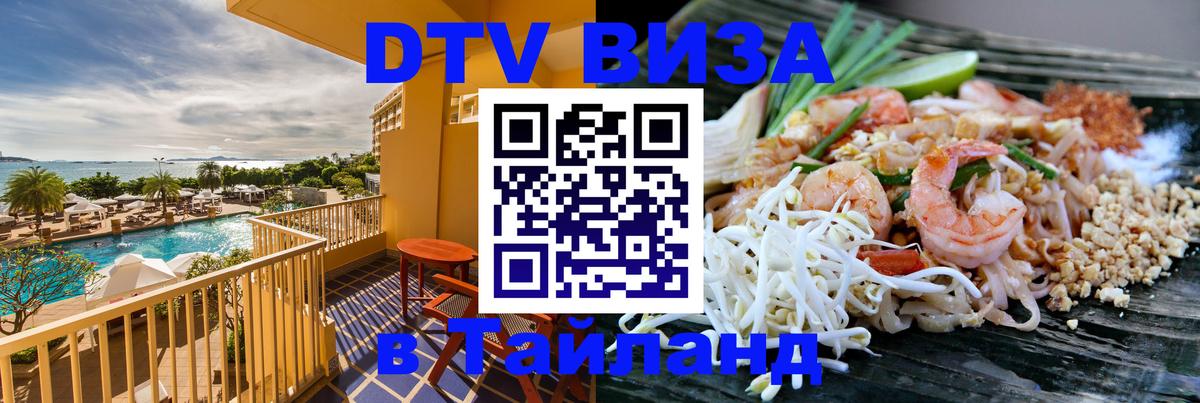 Купить DTV визу в Таиланд Гавана 