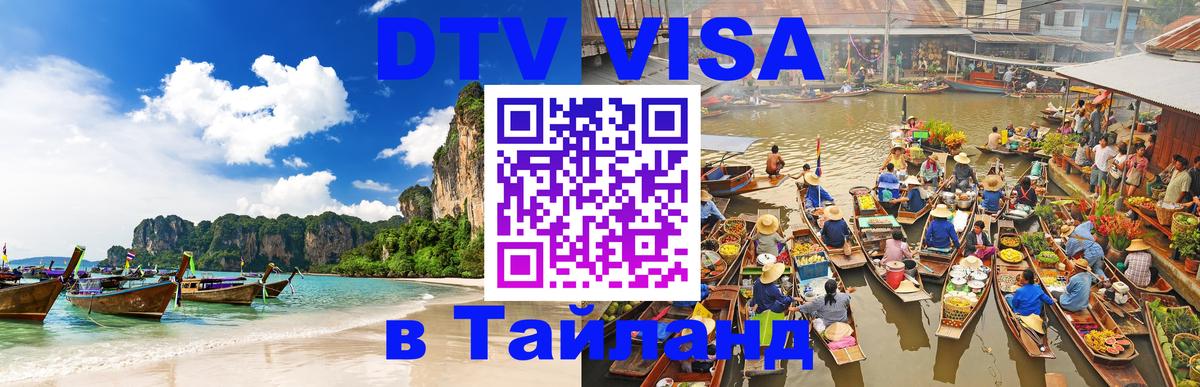 DTV Visa Тайланд купить Гавана 